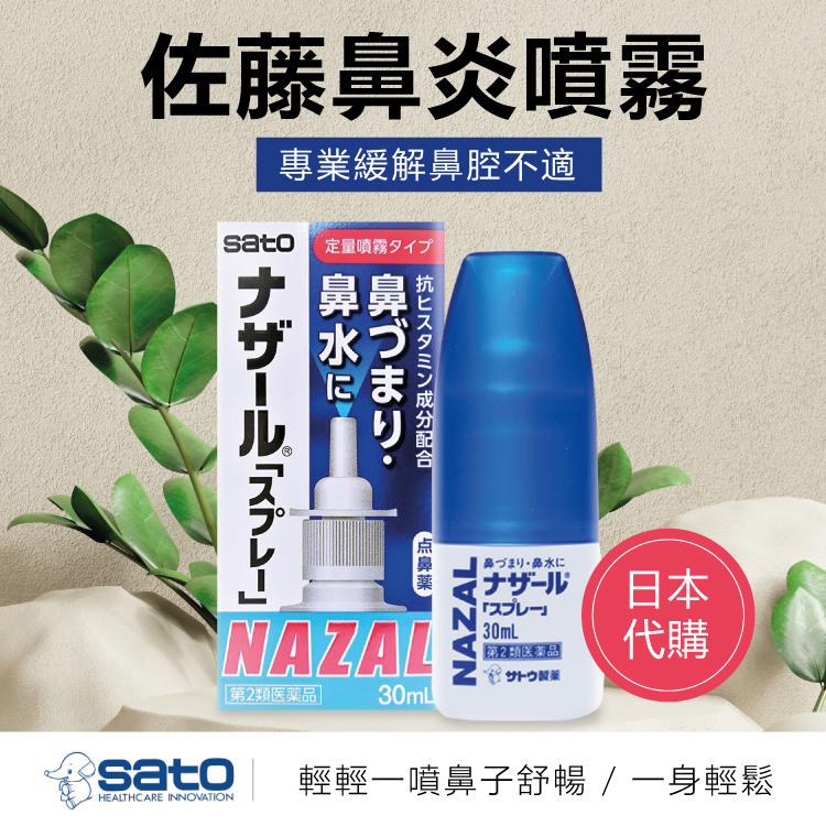 日本佐藤SATO鼻炎噴霧噴劑鼻寧30ml