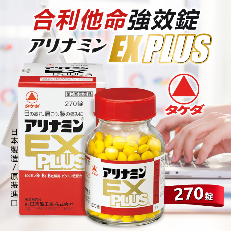 日本武田合利他命強效錠EX PLUS / 270錠